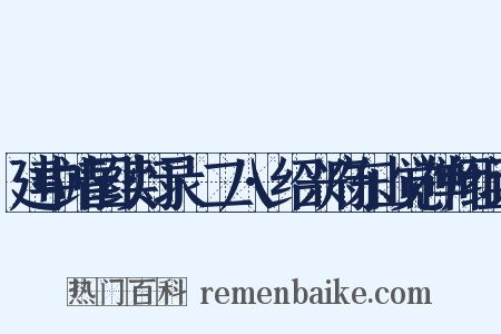 建中靖国续灯录·二八·绍兴府东山觉禅师组词是什么意思的图片
